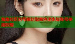 海角社区封号解封指南快速恢复账号使用权限