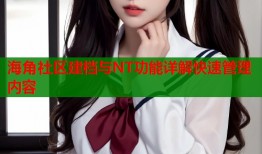海角社区建档与NT功能详解快速管理内容
