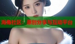 海角社区：原创分享与互动平台