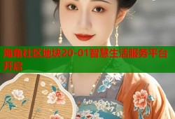 海角社区地块20-01智慧生活服务平台开启