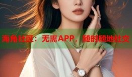 海角社区：无需APP，随时随地社交