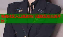 海角社区入口直达热门话题互动交流平台