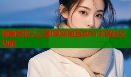 海角社区入口即享实时互动与丰富社交功能
