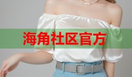 海角社区官方