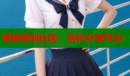 海角原创社区：创作分享平台