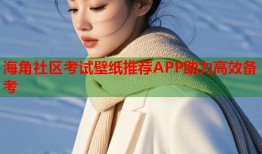 海角社区考试壁纸推荐APP助力高效备考