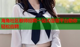 海角社区教师招聘一站式信息平台助你轻松应聘