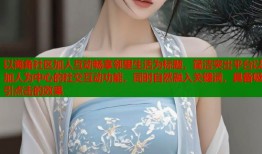 以海角社区加人互动畅享邻里生活为标题，简洁突出平台以加人为中心的社交互动功能，同时自然融入关键词，具备吸引点击的效果