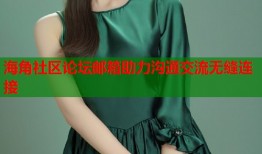 海角社区论坛邮箱助力沟通交流无缝连接