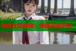 海角社区邮箱：便捷沟通平台