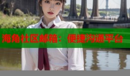 海角社区邮箱：便捷沟通平台