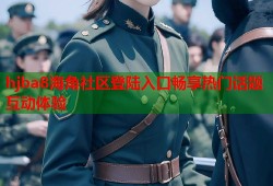 hjba8海角社区登陆入口畅享热门话题互动体验