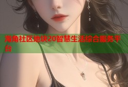 海角社区地块20智慧生活综合服务平台