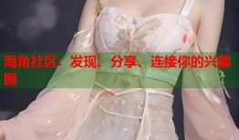海角社区：发现、分享、连接你的兴趣圈