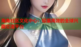 海角社区文化中心：轻量高效的全球兴趣交流平台