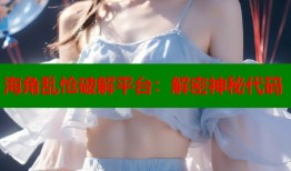 海角乱怆破解平台：解密神秘代码