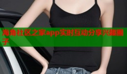 海角社区之家app实时互动分享兴趣圈子