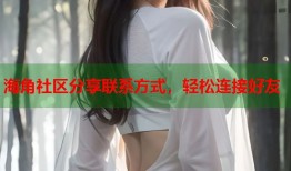海角社区分享联系方式，轻松连接好友