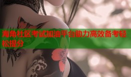 海角社区考试加油平台助力高效备考轻松提分
