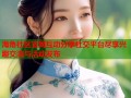 海角社区官网互动分享社交平台尽享兴趣交流与活动发布