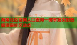 海角社区官网人口查询一键掌握实时数据洞察社区动态