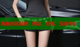 海角社区贴吧：热议、分享、互动平台