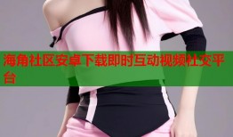 海角社区安卓下载即时互动视频社交平台