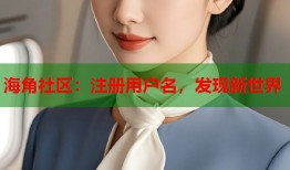 海角社区：注册用户名，发现新世界