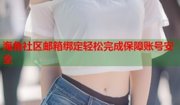 海角社区邮箱绑定轻松完成保障账号安全