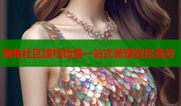 海角社区建档检查一站式管理轻松高效
