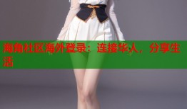 海角社区海外登录：连接华人，分享生活
