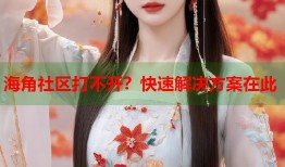 海角社区打不开？快速解决方案在此