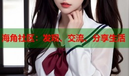 海角社区：发现、交流、分享生活