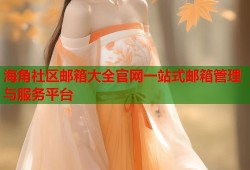 海角社区邮箱大全官网一站式邮箱管理与服务平台