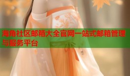 海角社区邮箱大全官网一站式邮箱管理与服务平台