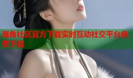 海角社区官方下载实时互动社交平台免费下载