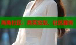 海角社区：真实交友、社区服务