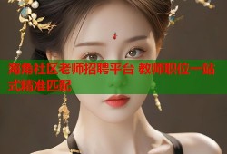 海角社区老师招聘平台 教师职位一站式精准匹配