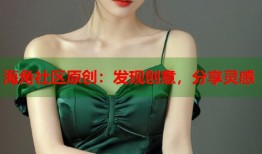 海角社区原创：发现创意，分享灵感