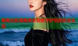海角社区海角保安智能守护您的安全生活