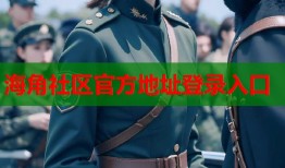 海角社区官方地址登录入口