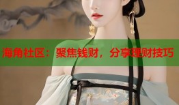 海角社区：聚焦钱财，分享理财技巧