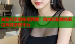 海角社区教练招聘网：精准匹配教练职位高效求职平台