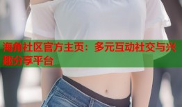 海角社区官方主页：多元互动社交与兴趣分享平台