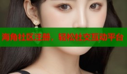 海角社区注册，轻松社交互动平台