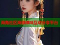 海角社区海椒辣味互动分享平台
