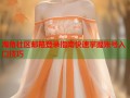 海角社区邮箱登录指南快速掌握账号入口技巧