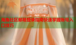 海角社区邮箱登录指南快速掌握账号入口技巧