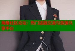 海角社区论坛：热门话题交流与资源共享平台