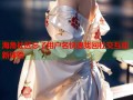 海角社区忘了用户名快速找回社交互动新体验